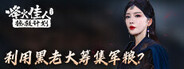 烽火佳人拯救计划