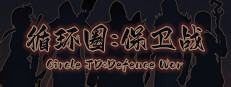 Circle TD:Defence War 게임 이미지