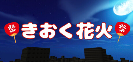 きおく花火 banner image