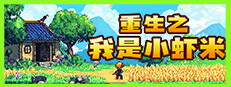 重生之我是小虾米