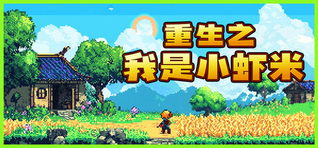 重生之我是小虾米 steam charts