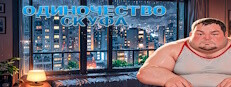 Одиночество Скуфа