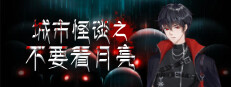 城市怪谈之不要看月亮 게임 이미지