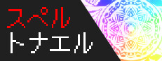 スペルトナエル 게임 이미지