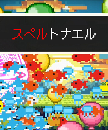 スペルトナエル