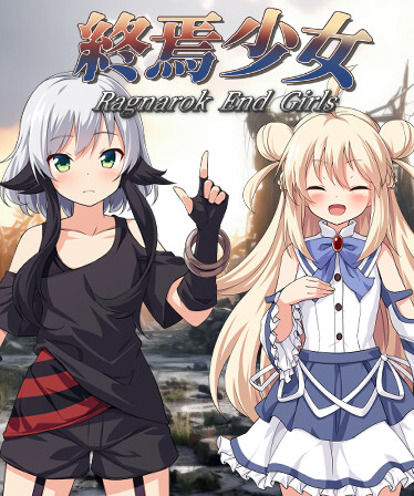 終焉少女
