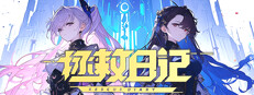 拯救日记 게임 이미지