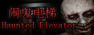 Haunted Elevator - 闹鬼电梯