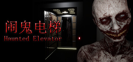 Haunted Elevator - 闹鬼电梯 banner image