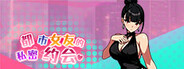 都市女友的私密约会 An intimate date with an urban girlfriend