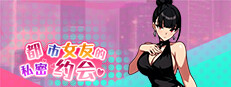 都市女友的私密约会 An intimate date with an urban girlfriend