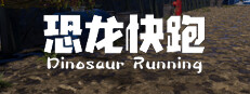 Dinosaur Running（恐龙快跑） 게임 이미지