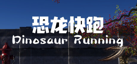 Dinosaur Running（恐龙快跑） steam charts