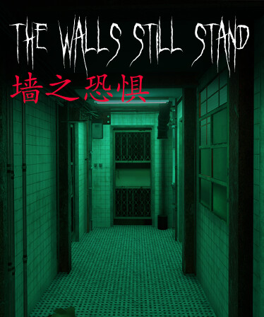 墙之恐惧: The Walls Still Stand
