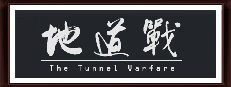 The Tunnel Warfare