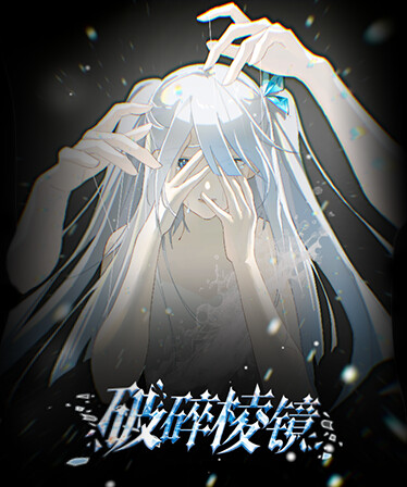 破碎棱镜 Broken Prism