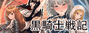 黒騎士戦記