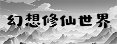幻想修仙世界 게임 이미지