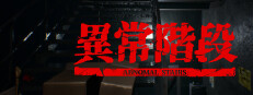 異常階段 - Abnormal Stairs 게임 이미지