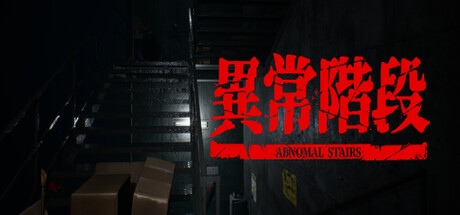 異常階段 - Abnormal Stairs banner