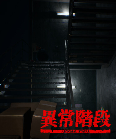 異常階段 - Abnormal Stairs