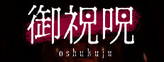 御祝呪 -oshukuju- 게임 이미지