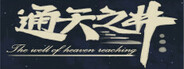 通天之井The Well of Heaven-Reaching