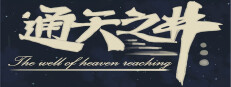 通天之井The Well of Heaven-Reaching 게임 이미지