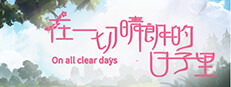 在一切晴朗的日子里｜On all clear days 게임 이미지