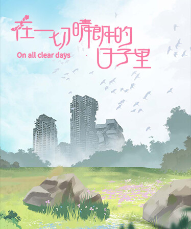 在一切晴朗的日子里｜On all clear days