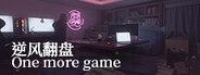 逆风翻盘 One more game