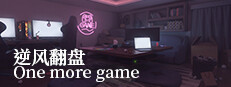 逆风翻盘 One more game