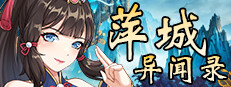 萍城异闻录(PingCity)