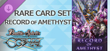 バトルスピリッツ クロスオーバー 『 RECORD OF AMETHYST 』レアカードセット banner image