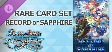 バトルスピリッツ クロスオーバー　『 RECORD OF SAPPHIRE 』レアカードセット banner image