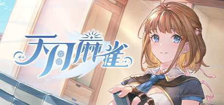 天月麻雀 (Amatsuki Mahjong) banner