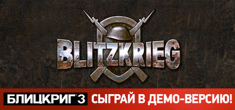 Купить ключ дешево Blitzkrieg Complete Pack