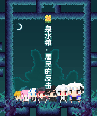 泉水镇·居民的反击💩