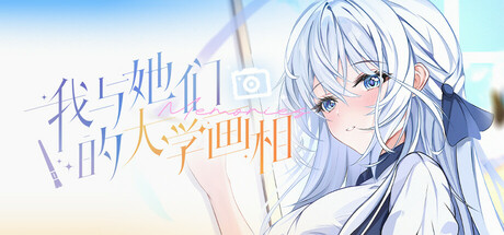 我与她们的大学画相 header banner