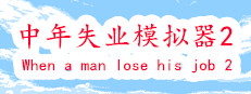 中年失业模拟器2-When a man lose his job 2