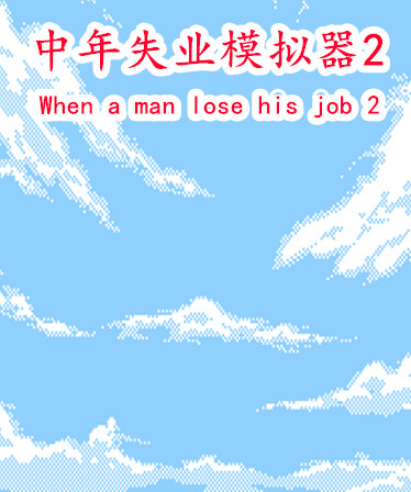中年失业模拟器2-When a man lose his job 2