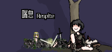 喘息 Respite steam charts