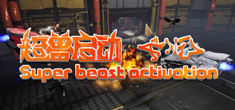 超兽启动 Playtest banner
