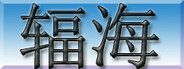 辐海