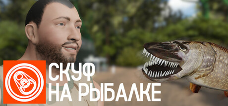 Скуф на рыбалке banner