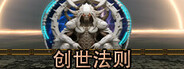 创世法则