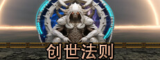 创世法则