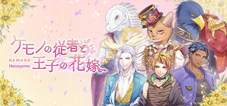 ケモノの従者と王子の花嫁 steam charts