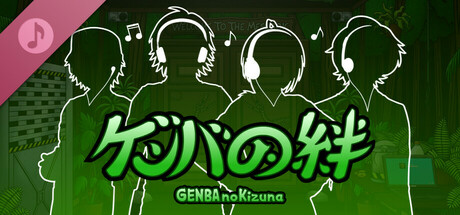 GENBA no Kizuna Soundtrack banner image