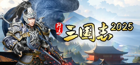 Three Kingdoms 2025 阿达三国志2025(战棋·回合) header banner